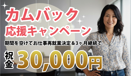 カムバック応援キャンペーン